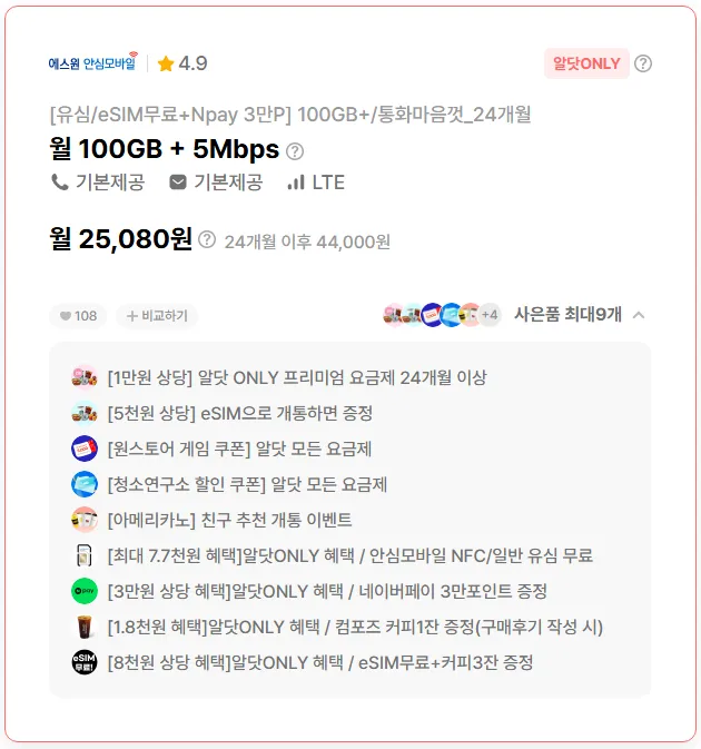 24개월 요금제: 25,080원, 100GB/5Mbps, 추가 혜택