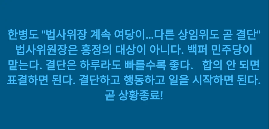 정청래 상황종료 선언 ㅋㅋ
