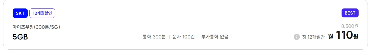 아이즈 모바일 저렴한 12개월 알뜰폰 요금제