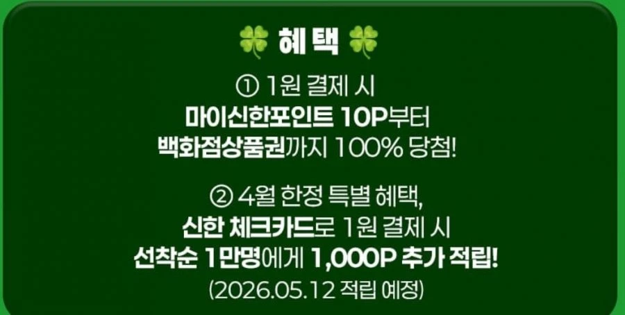 [신한SOL페이] 4월 럭키박스 (1원/무료)