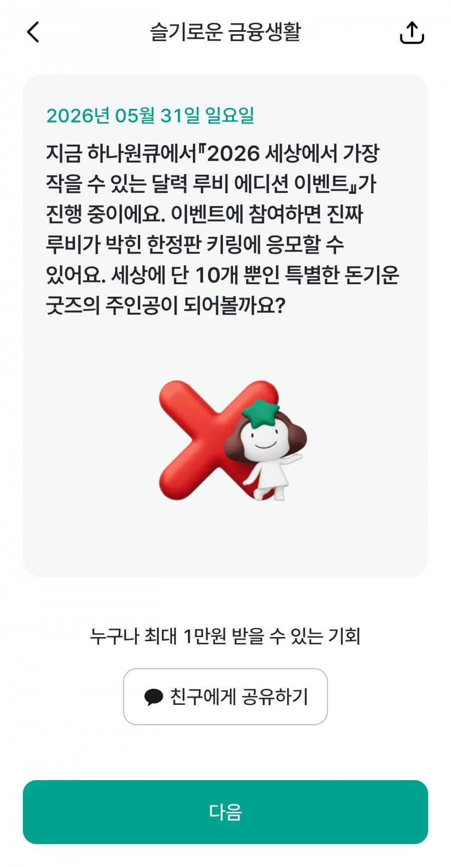 (하나원큐) 슬기로운 금융생활 OX퀴즈 정답