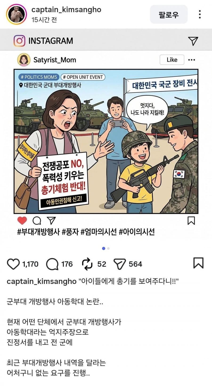 군부대 개방행사가 아동학대라고 인권위에 진정서 낸 단체