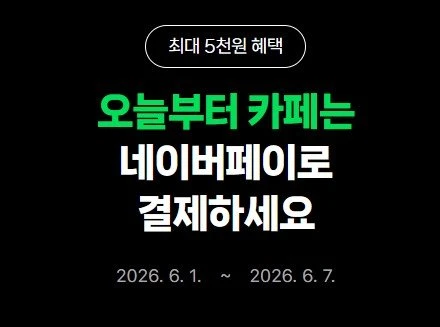 (네이버페이) 카페 2천원 이상 결제시 500원 적립 (06/01~06/07)