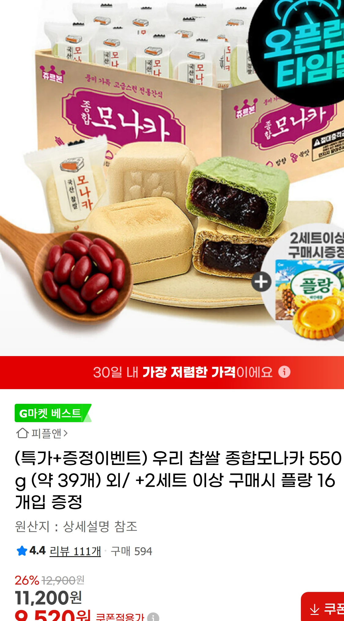 [지마켓](특가+증정이벤트) 우리 찹쌀 종합모나카 550g(11,200원)