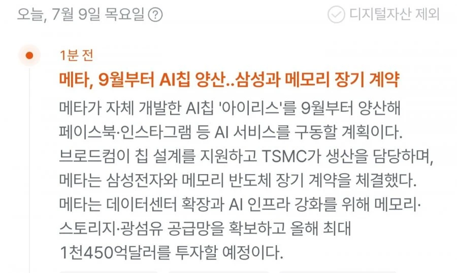 [속보]메타 삼성전자와 메모리 장기계약 체결