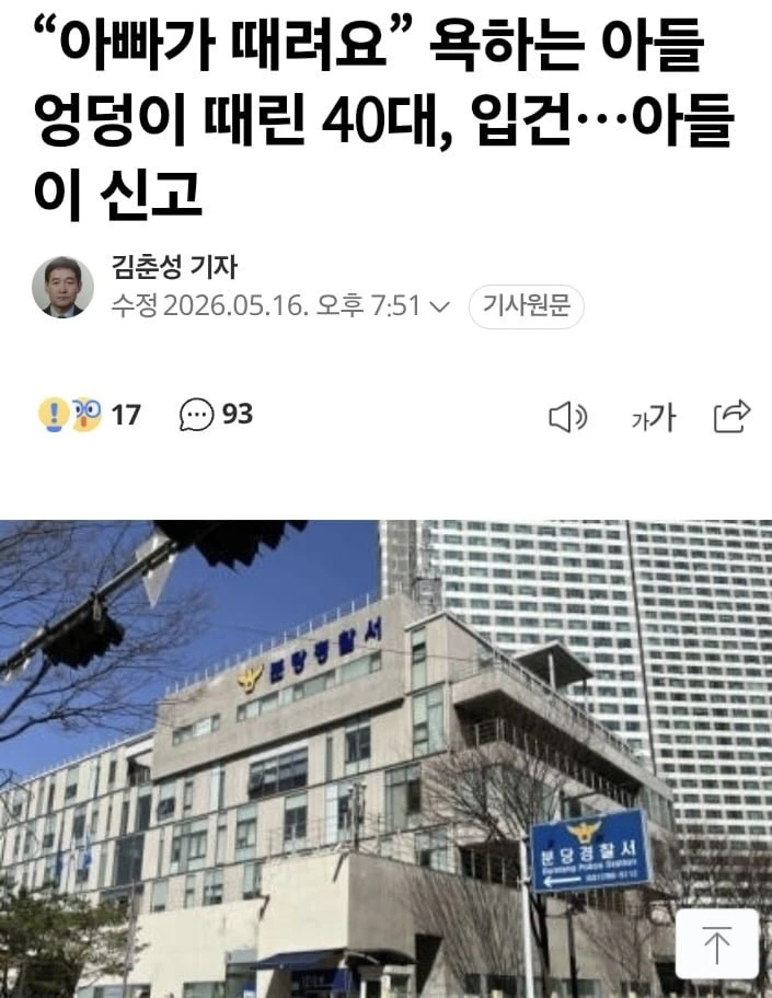 욕하는 아들 엉덩이 때린 40대 아빠 입건 ㄷㄷ jpg