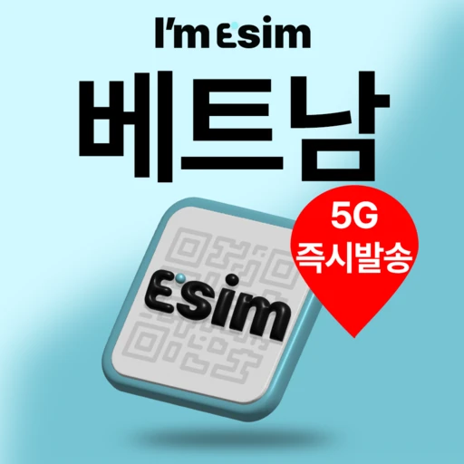 [ㅋㅍ]베트남이심 5G 비엣텔 로컬망 전지역 데이터 무제한 esim 다낭 하노이 푸꾸옥 나트랑( 16,900원, 51% 할인)