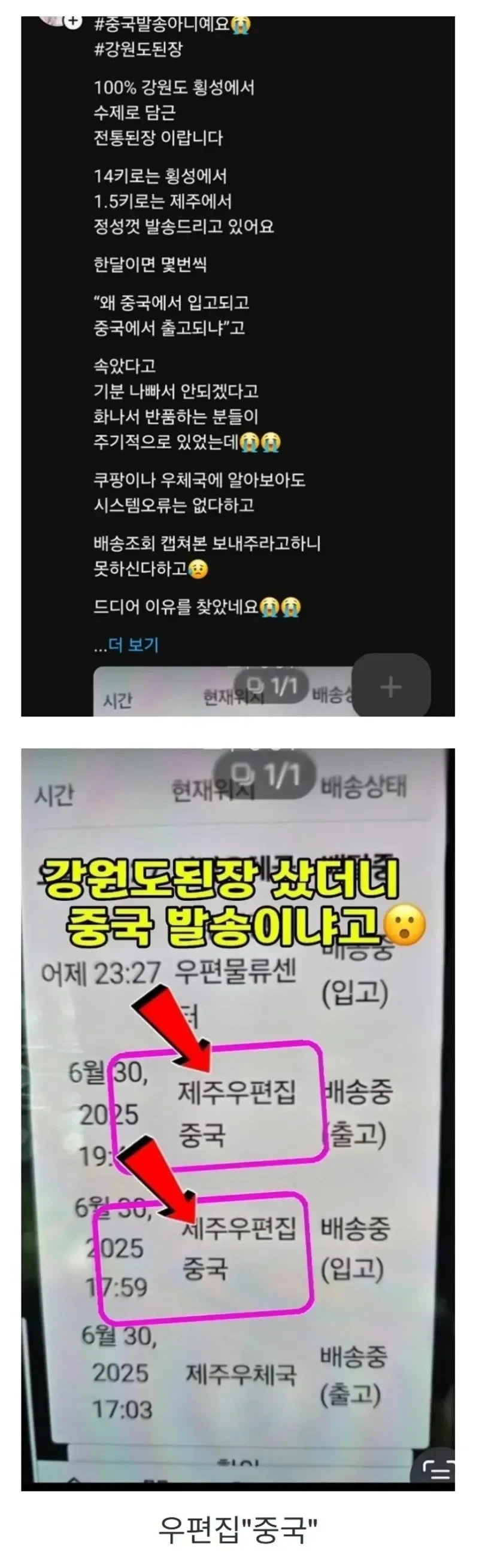 강원도 된장이 중국에서 배송되는 이유.JPG