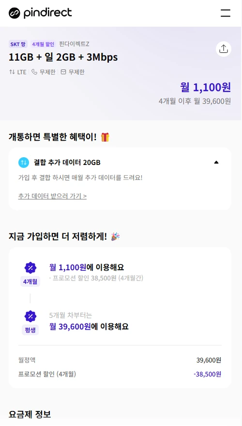 핀다이렉트 SK 알뜰폰 요금제 정보 - 대용량 데이터 & 저렴한 비용