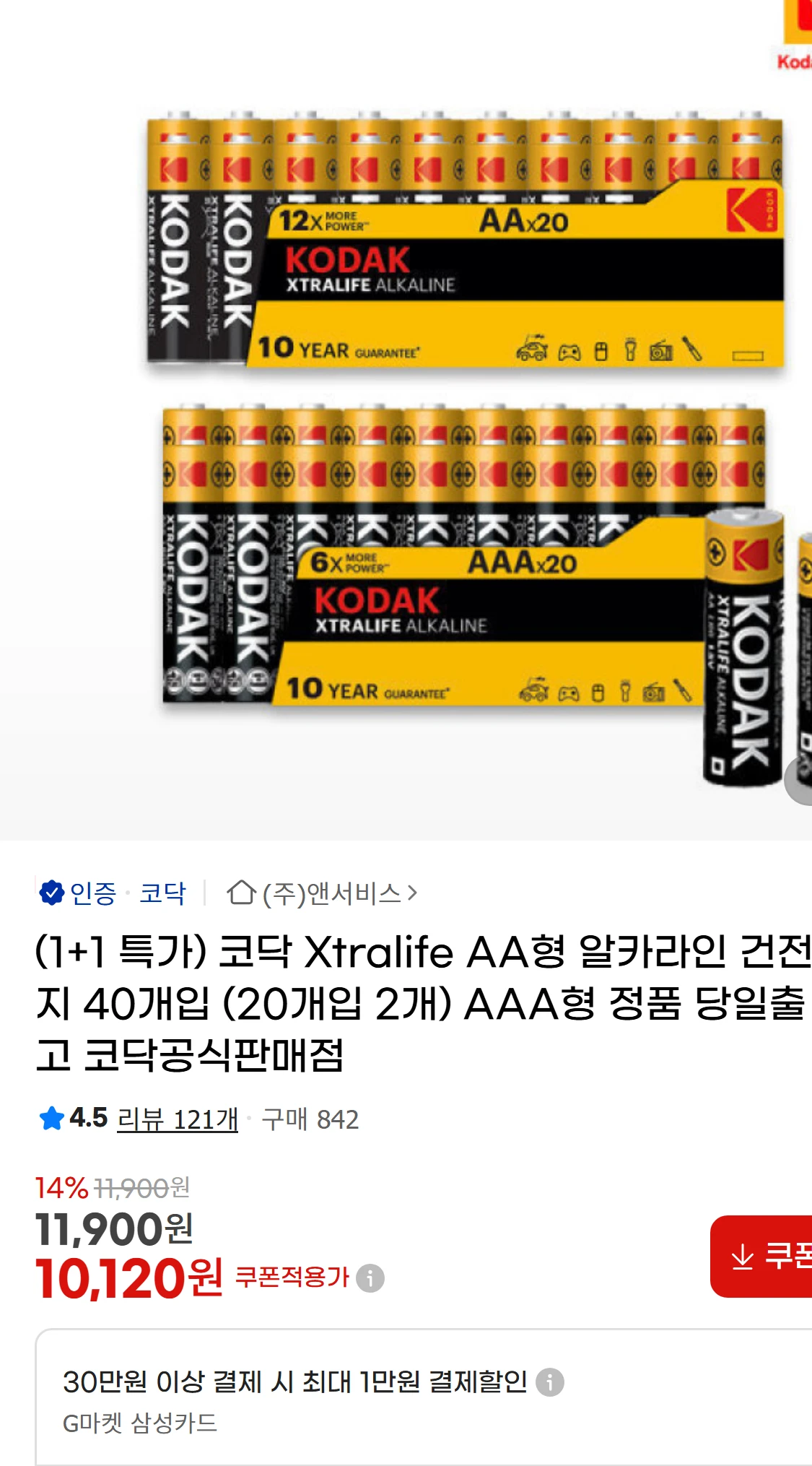 [지마켓](1+1 특가) 코닥 Xtralife AA형 알카라인(11,900원)