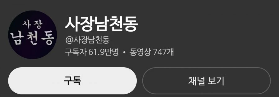 사장남천동 구독자수 62만 붕괴