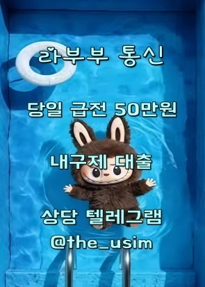 소액내구제연체대납 텔레그램 the_usim 라부부 선불 유심 소액급전내구제 달림폰유심 당일급전대 출 창원시회선초과자소액대 출