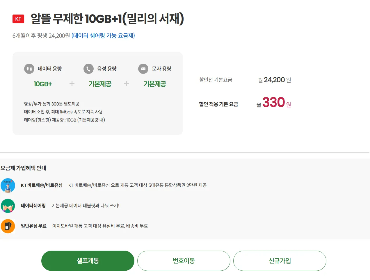 이지모바일 데이터 요금제: 10GB + 1Mbps, 월 330원, 유심 20,000원