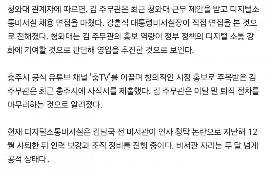 충주맨 김선태, 청와대 면접봤네요