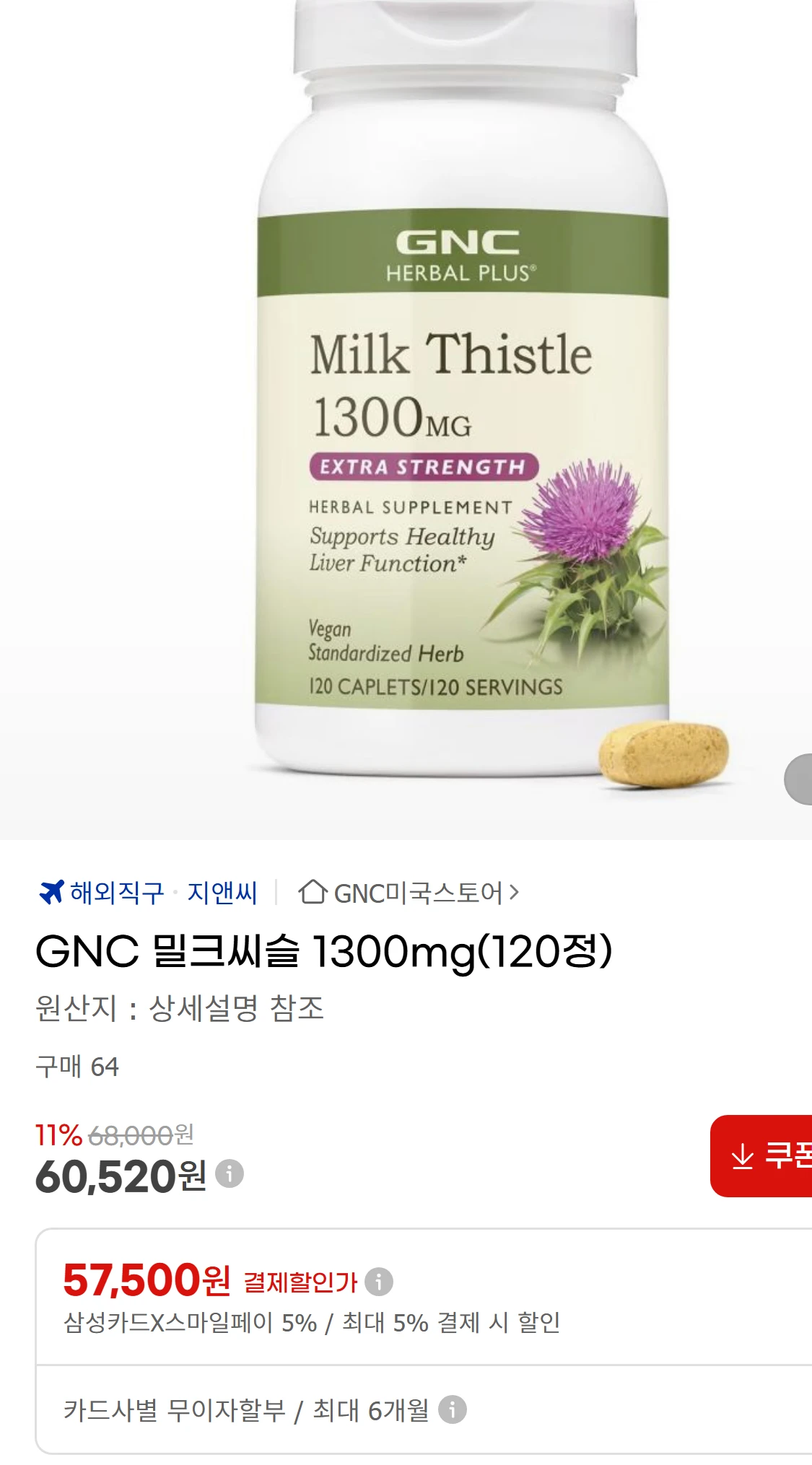 [지마켓]GNC 밀크씨슬 1300mg(120정)  G마켓(25,500원)
