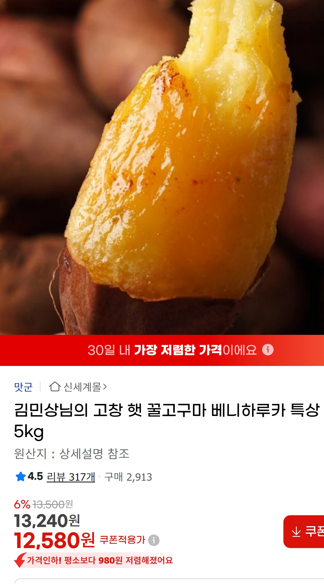 [지마켓]김민상님의 고창 햇 꿀고구마 베니하루카 특상 5kg(13,240원)