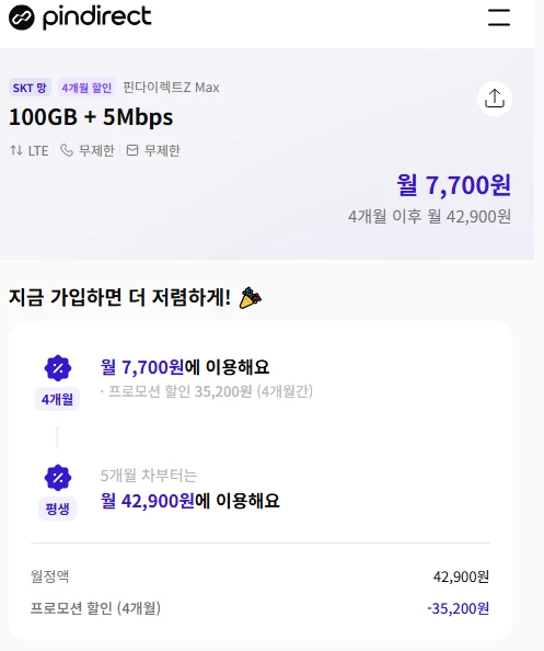 핀다이렉트 SKT망 100GB+5M 요금제 상세 정보