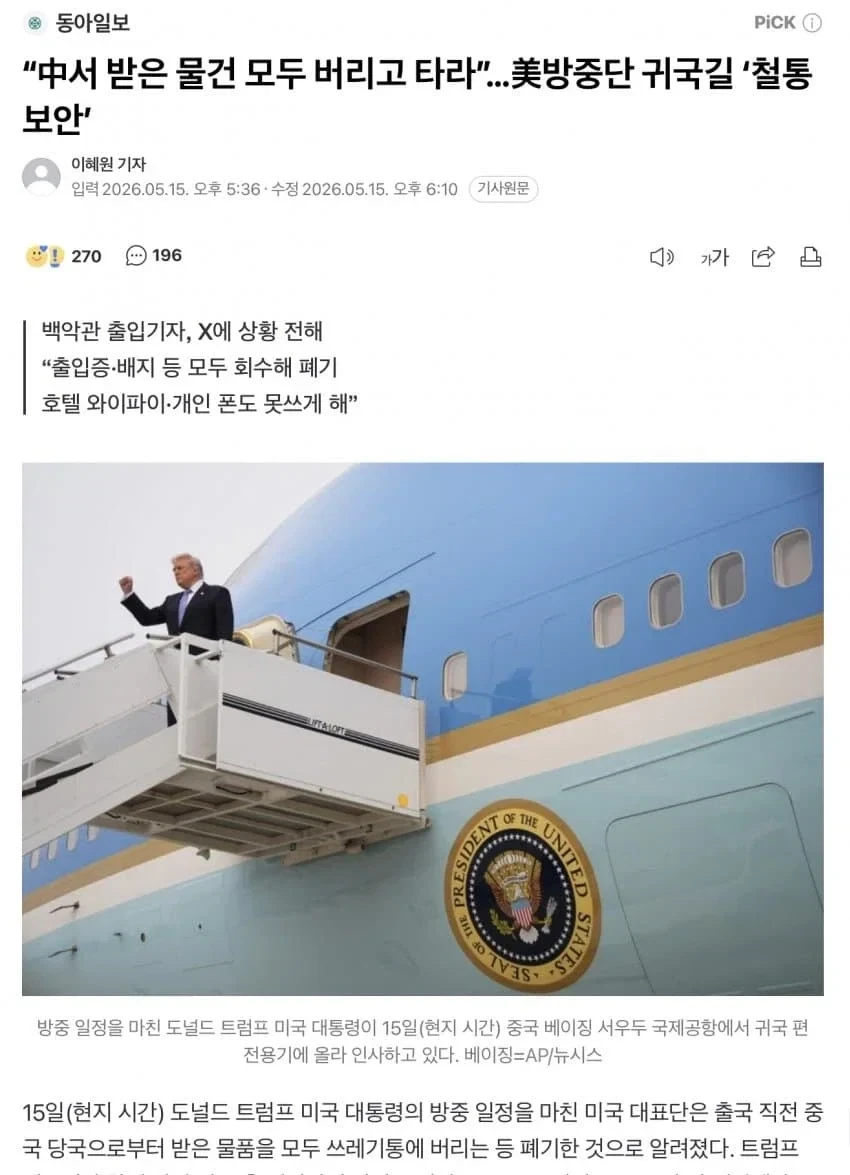 중국에서 귀국하는 트럼프 근황ㅋㅋ