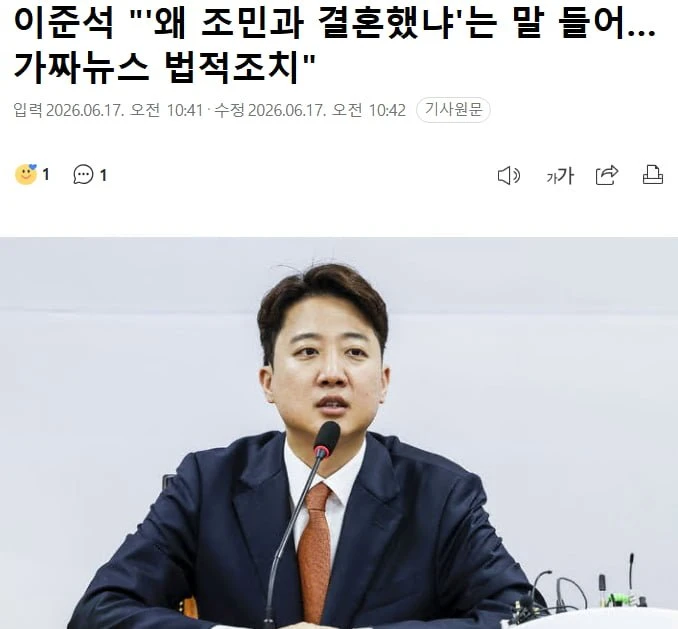 이준석 왜 조민과 결혼했냐'는 말에 가짜뉴스 법적조치