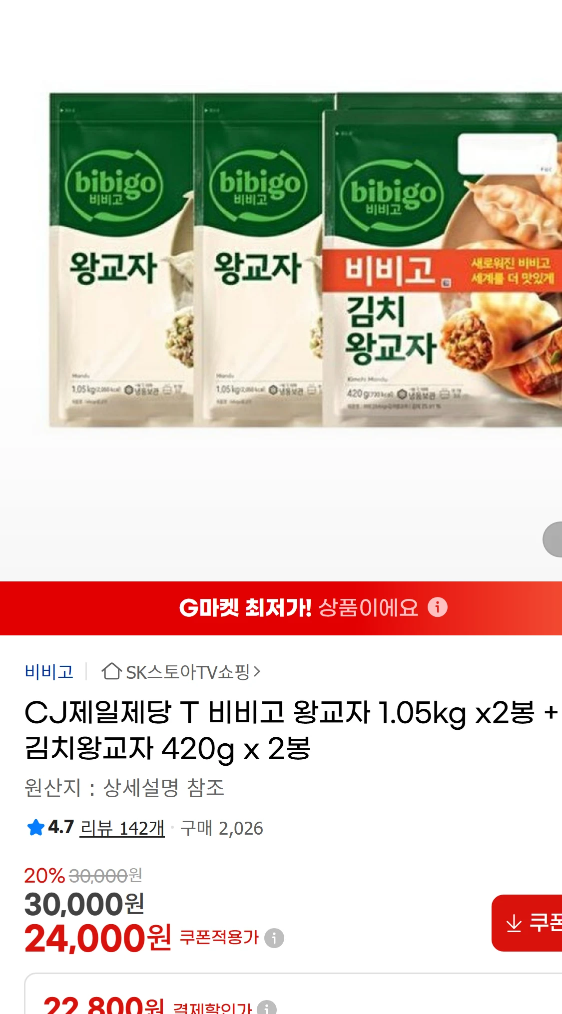 [지마켓]CJ제일제당 T 비비고 왕교자 1.05kg x2봉(30,000원)