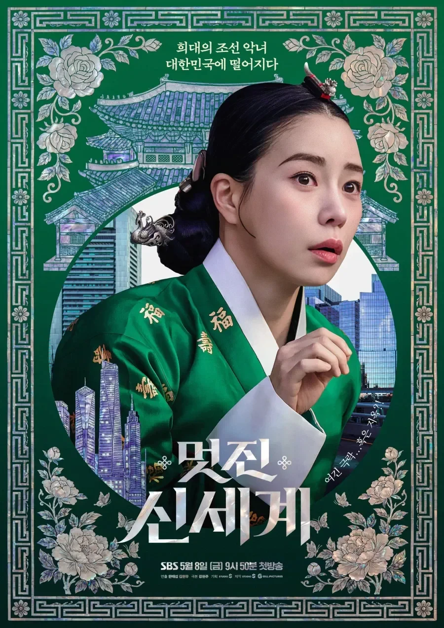 임지연 주연 드라마 멋진 신세계 포스터 공개