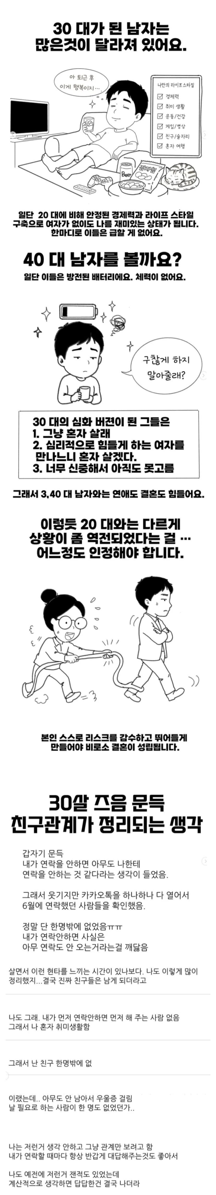 30대가 된 남자는 많은것이 달라져 있어요