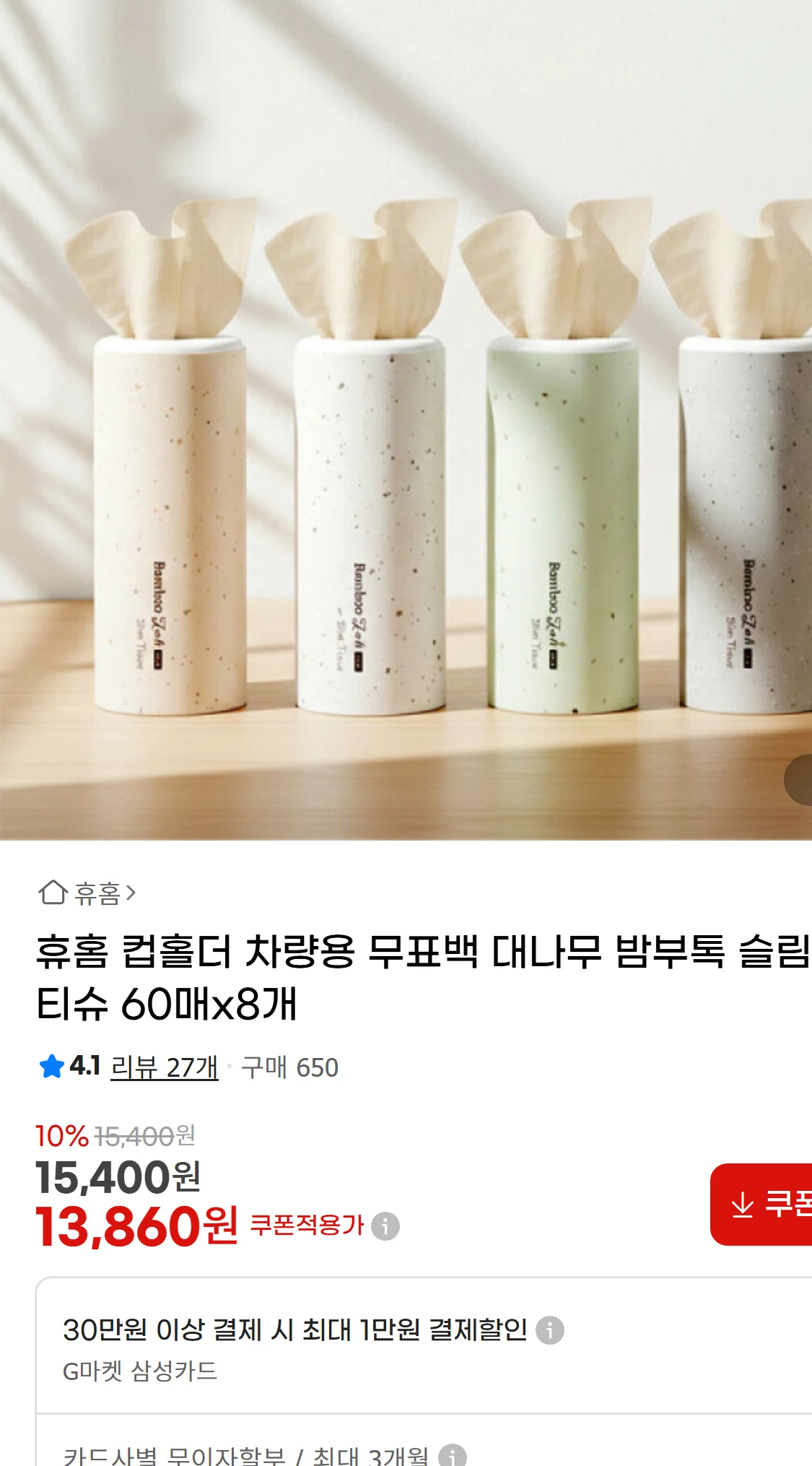 [지마켓]휴홈 컵홀더 차량용 무표백 대나무 밤부톡 슬림티슈(13,860원)