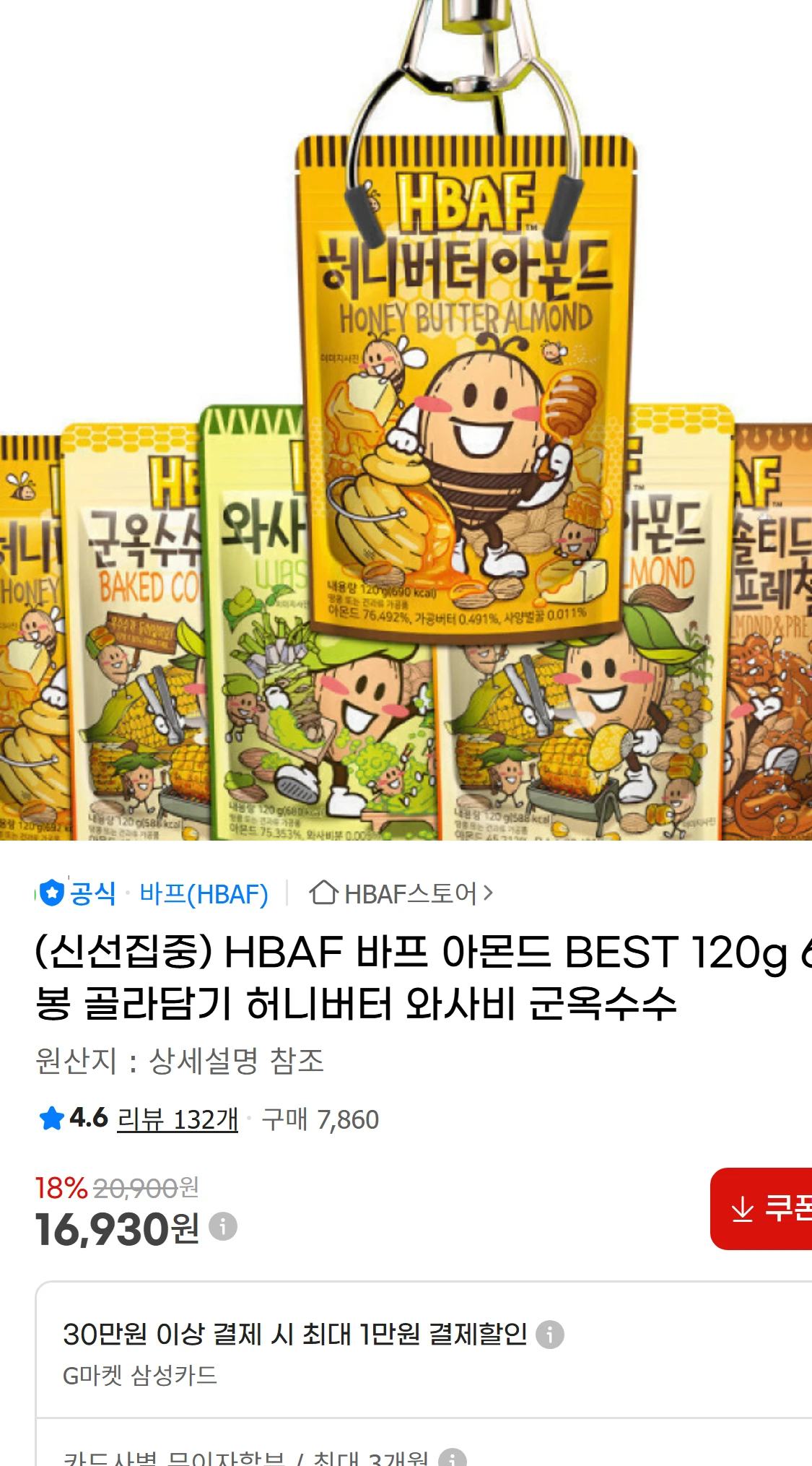 [지마켓](신선집중) HBAF 바프 아몬드 BEST 120g(16,930원)