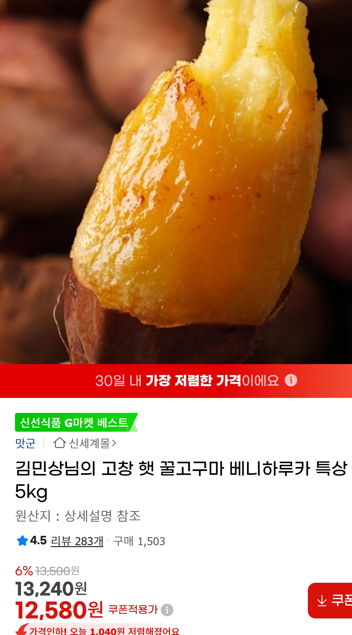 [지마켓]김민상님의 고창 햇 꿀고구마 베니하루카 특상 5kg(22,900원)