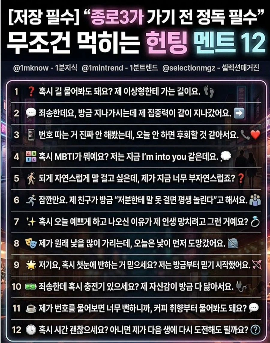 요즘 2030 사이에 먹힌다는 헌팅멘트