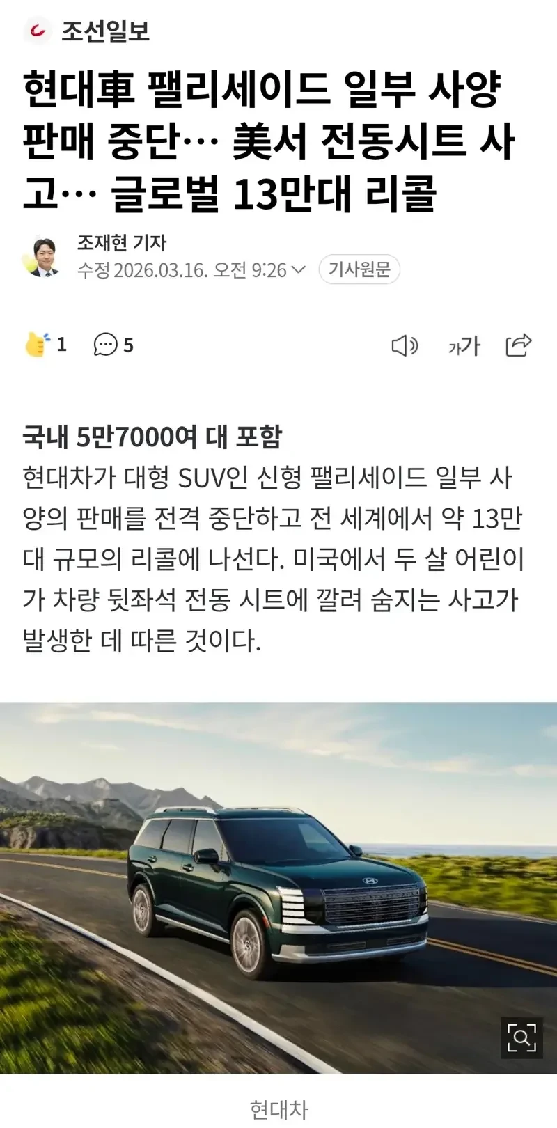 현대 팰리세이드 전동시트 사망사고.jpg