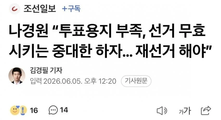 나경원 투표용지 부족, 재선거 해야