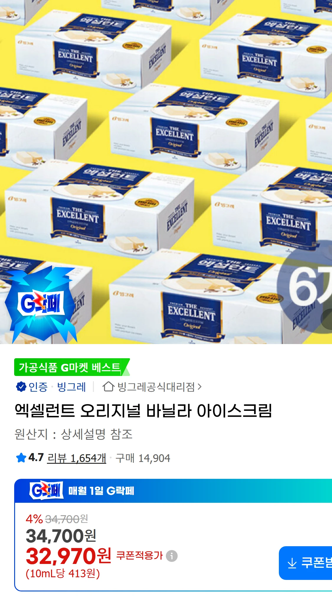 [지마켓]엑셀런트 오리지널 바닐라 아이스크림  G마켓(25,900원)