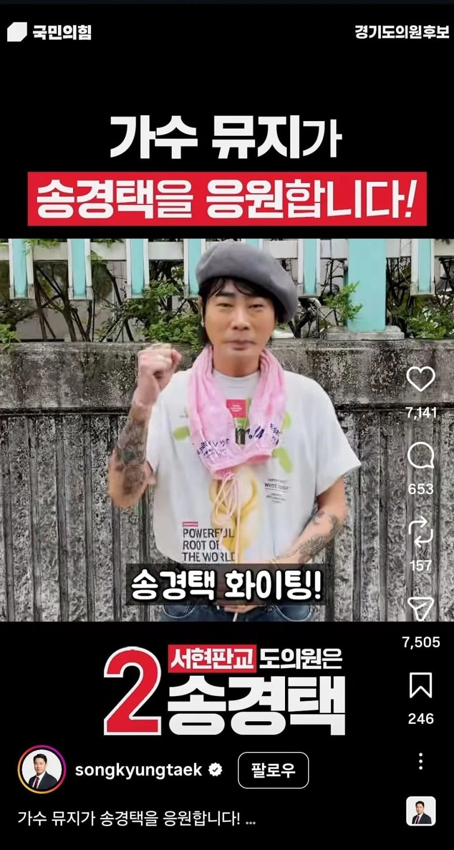 국힘후보 지지선언한 가수 뮤지
