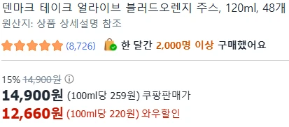 [ㅋㅍ]덴마크 테이크 얼라이브 블러드오렌지 주스, 120ml, 48개 ( 12,660원 )