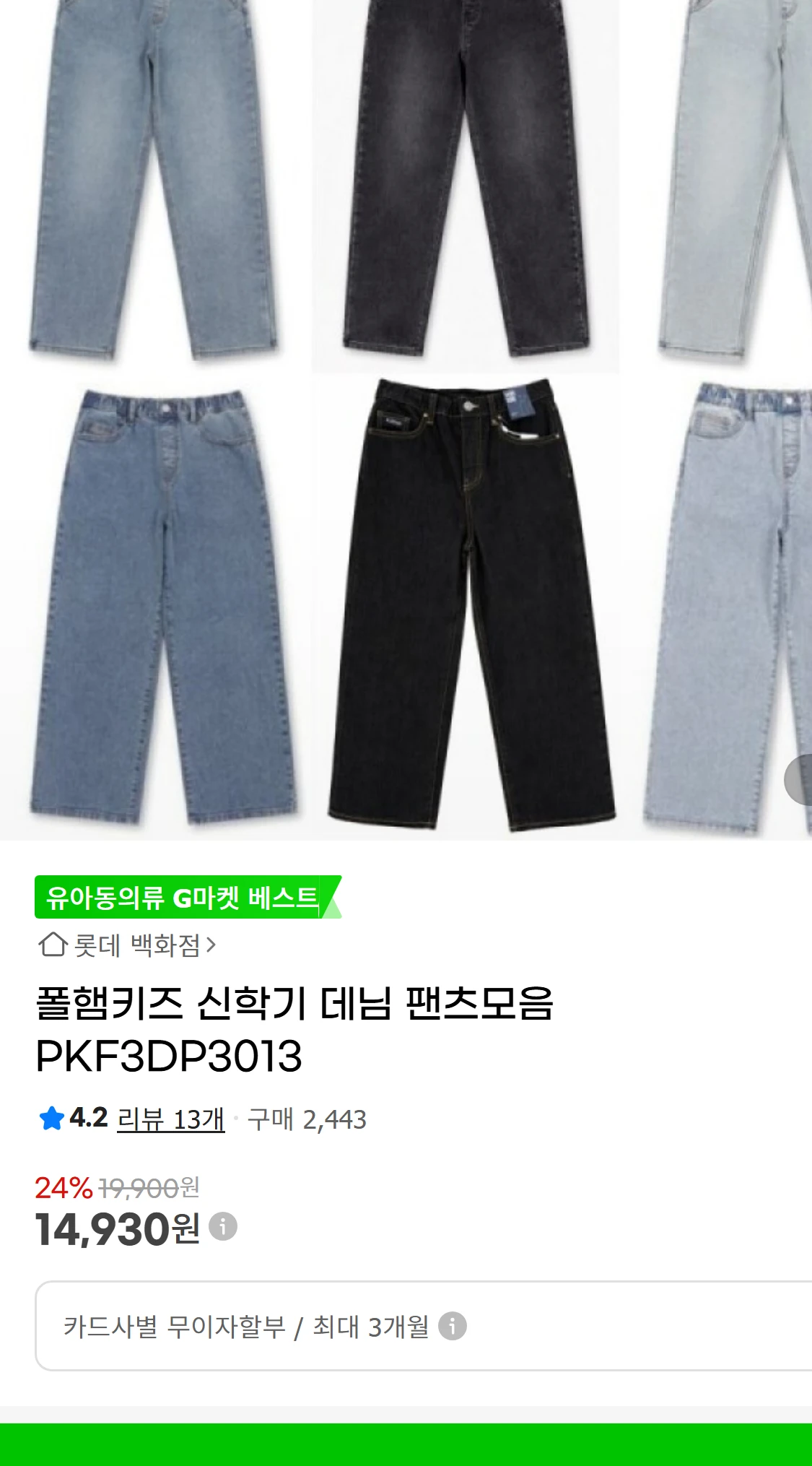 [지마켓]폴햄키즈 신학기 데님 팬츠모음 PKF3DP3013(14,930원)