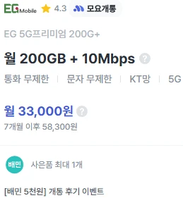 7개월 33,000원 200GB+10Mbps 데이터 요금제 안내