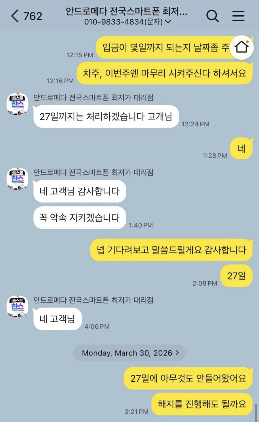 안드로메다 전국스마트폰 최저가 카톡 오픈방 피해자