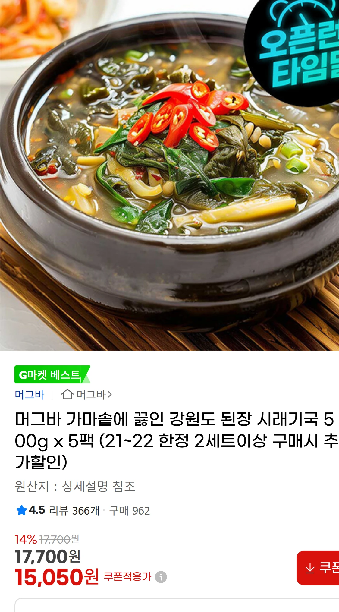 [지마켓]머그바 가마솥에 끓인 강원도 된장 시래기국 500g(15,050원)