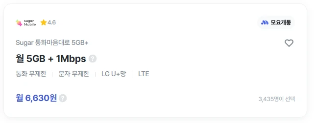 슈가모바일 요금제: 평생 5G+1MBps, 무제한 통화/문자, 월 6,630원