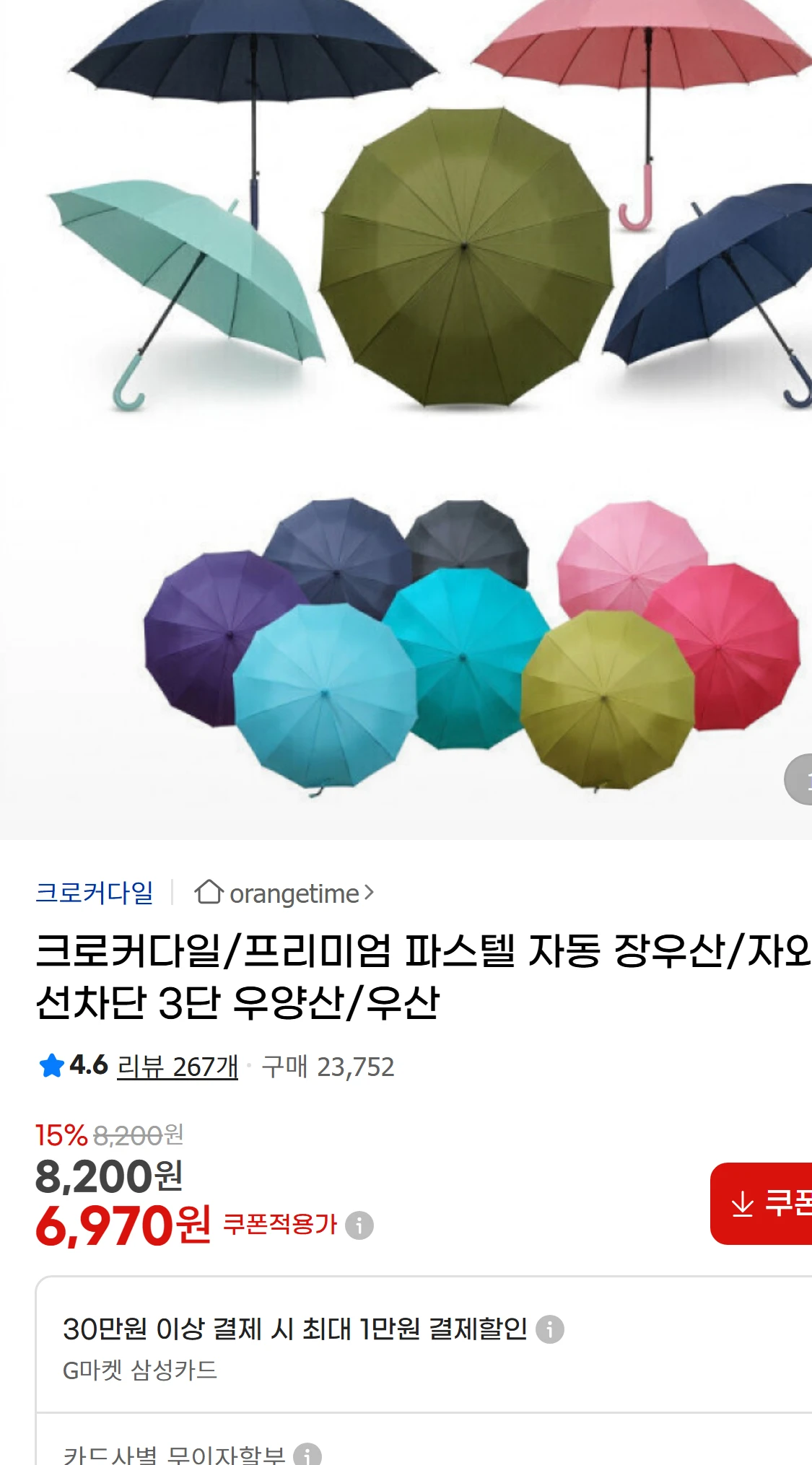 [지마켓]크로커다일/프리미엄 파스텔 자동 장우산/자외선차단(6,970원)