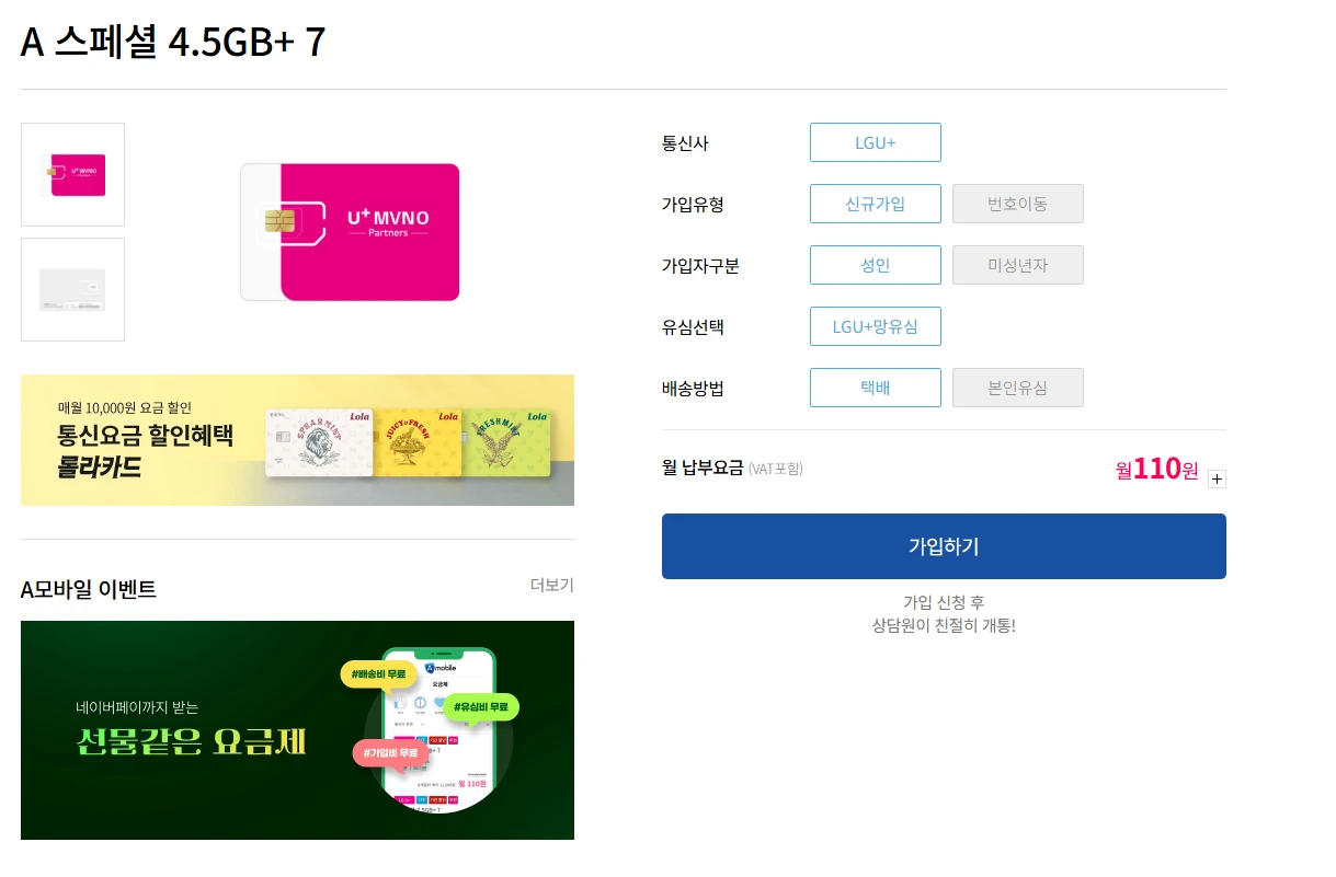 알뜰폰 요금제 비교: A모바일 및 SKT, 대략 110원부터
