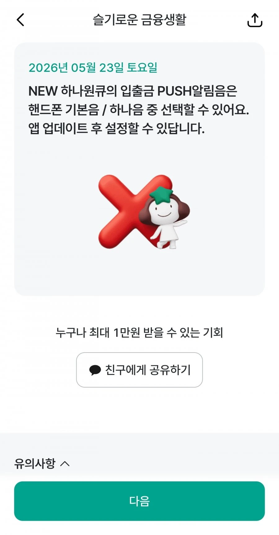 (하나원큐) 슬기로운 금융생활 OX퀴즈 정답
