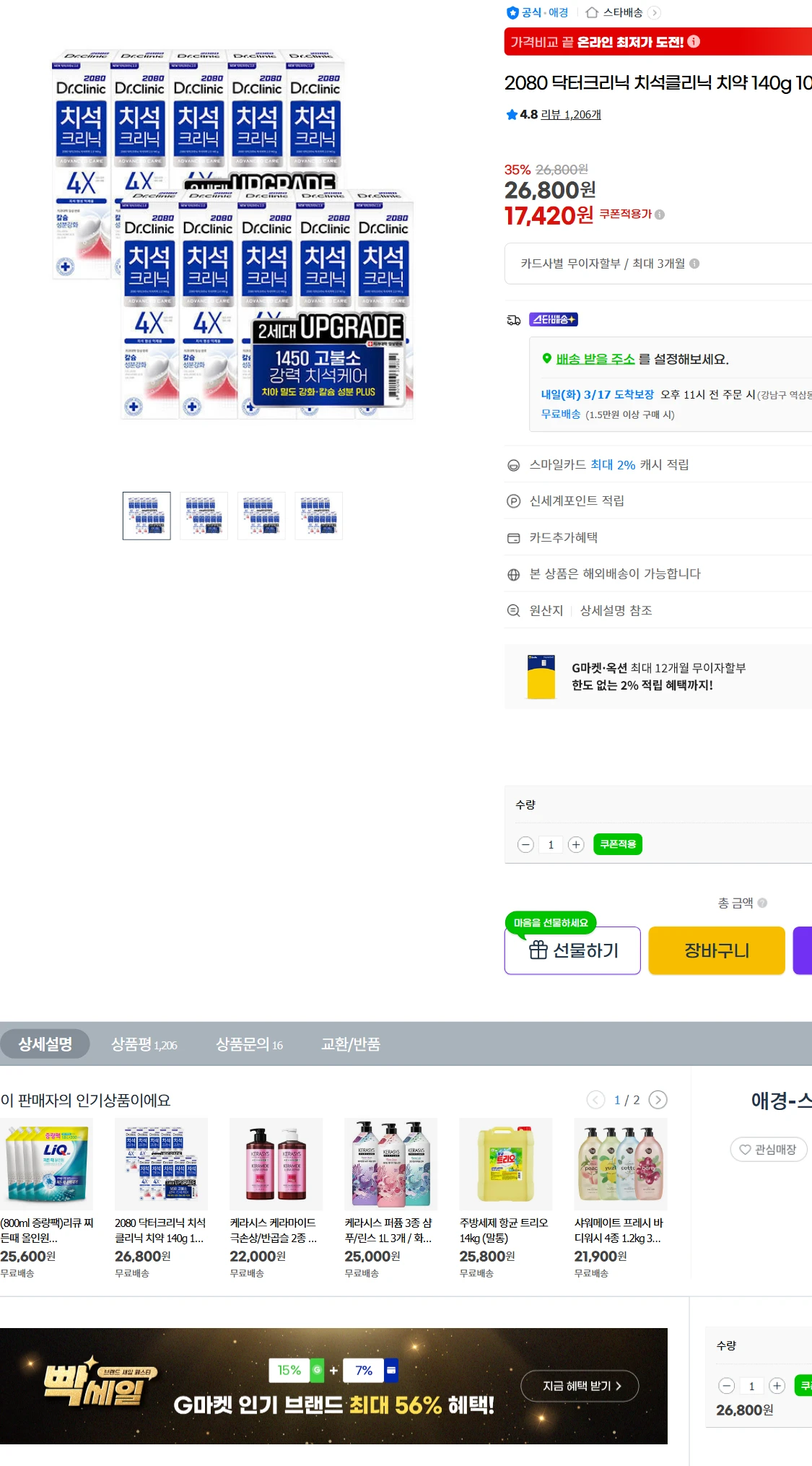 [지마켓]G마켓  2080 닥터크리닉 치석클리닉 치약(17,420원)
