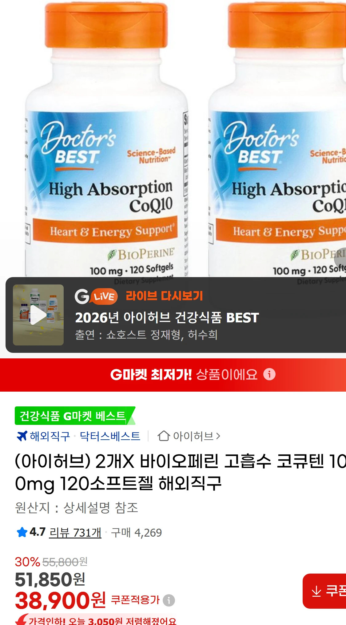 [지마켓](아이허브) 2개X 바이오페린 고흡수 코큐텐 100mg(38,900원)