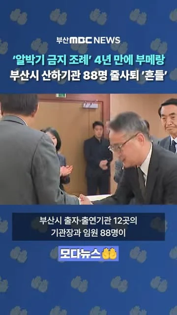 국힘이 만든 조례로, 박형준이 임명한 부산시 산하기관장 88명 줄사퇴해야 함