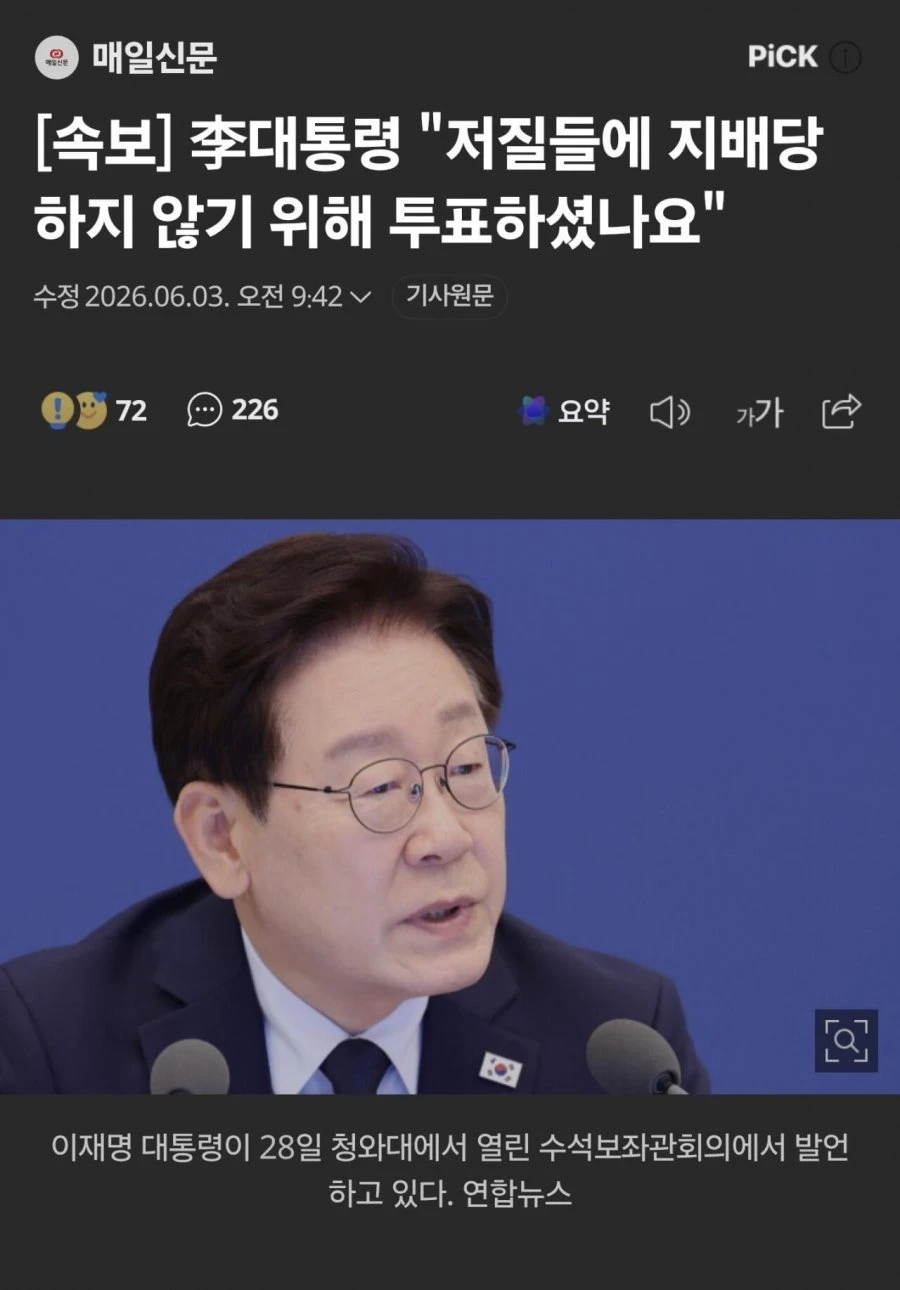 [속보] 대통령 저질들에 지배당하지 않기 위해 투표하셨나요