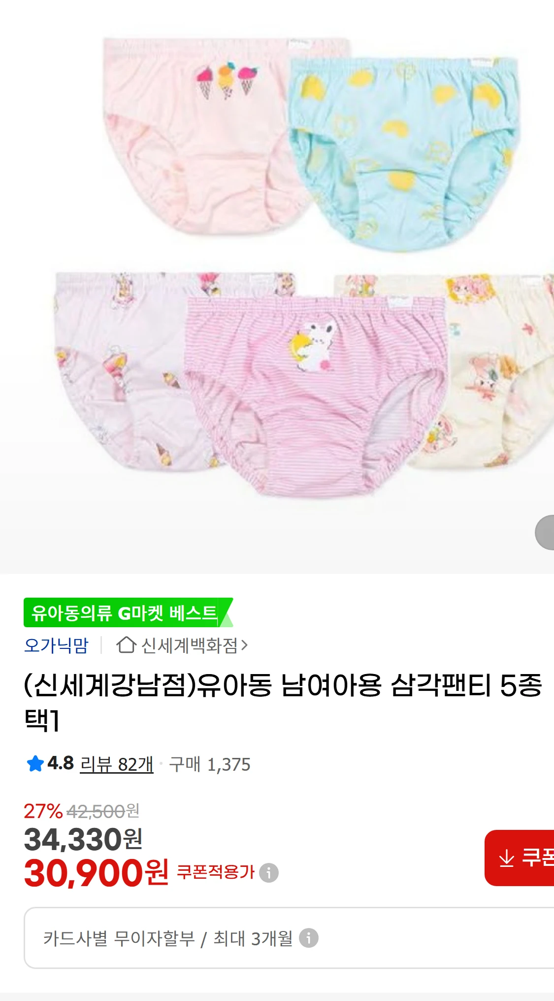 [지마켓](신세계강남점)유아동 남여아용 삼각팬티 5종 택1(41,580원)