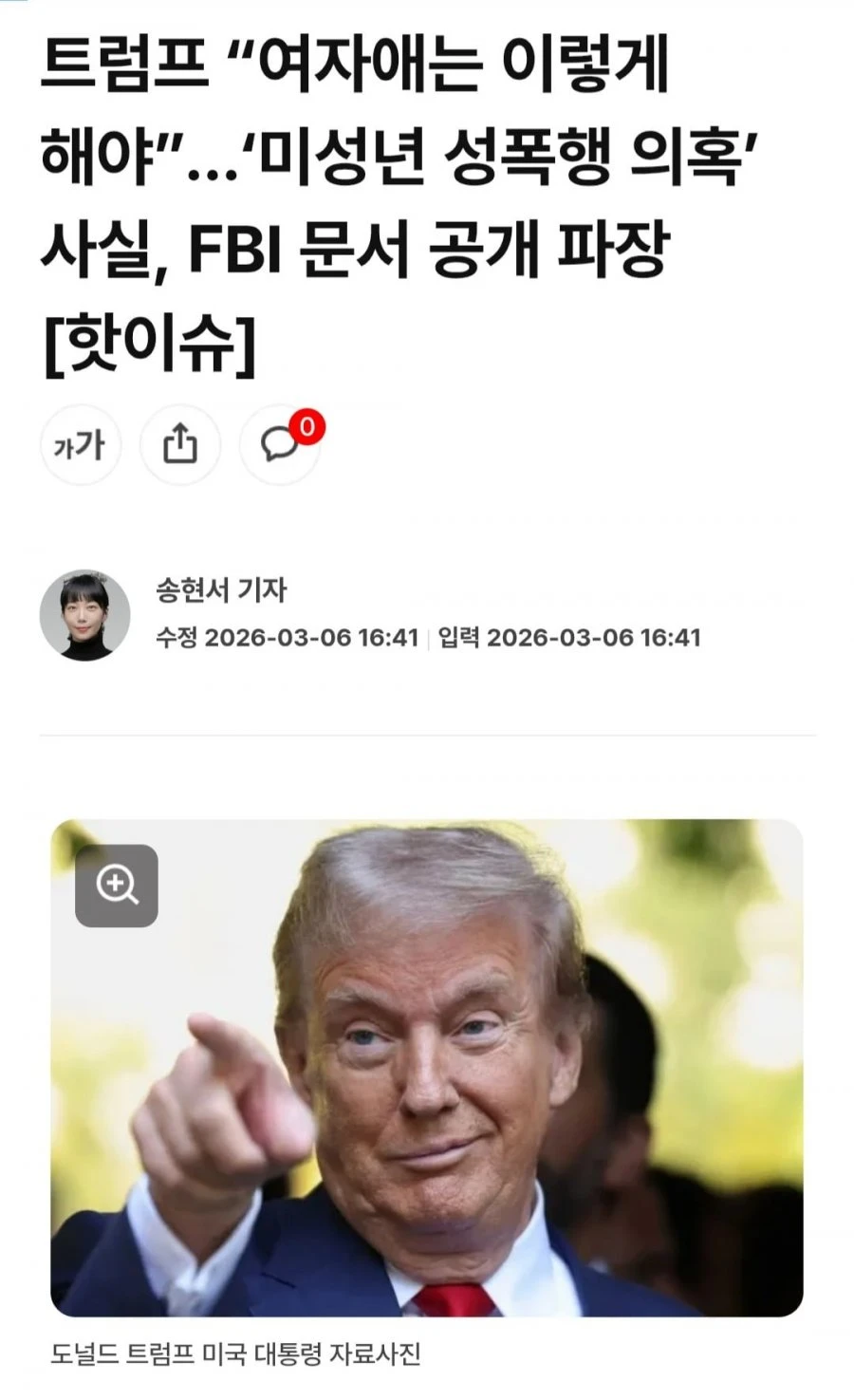 트럼프 '미성년 성폭행 의혹' 사실, FBI문서 공개 파장