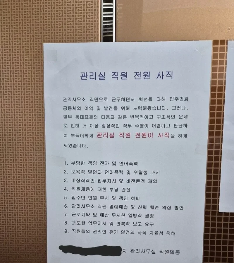 관리사무소 직원 전원이 집단 퇴사한 아파트